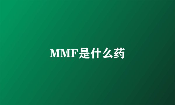 MMF是什么药