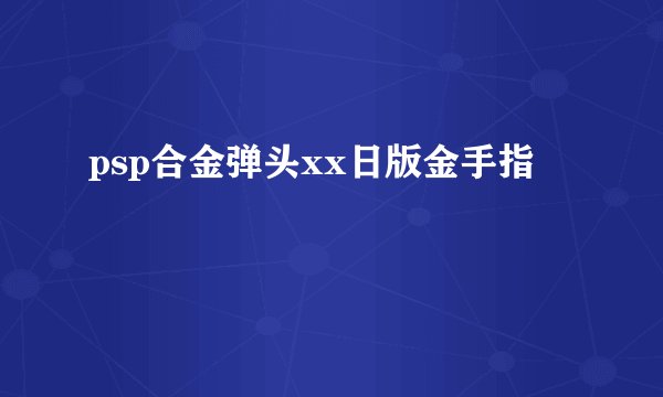 psp合金弹头xx日版金手指