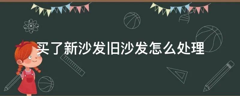 买了新沙发旧沙发怎么处理