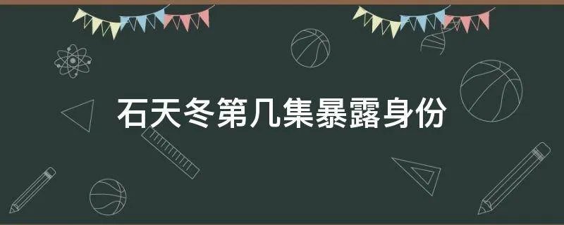 石天冬第几集暴露身份