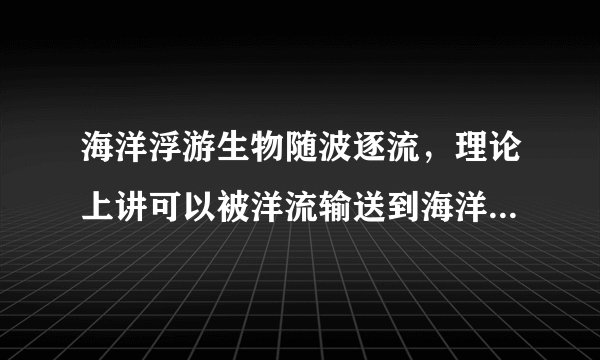 海洋浮游生物随波逐流，理论上讲可以被洋流输送到海洋的各个角落，但实际上各个种类的浮游生物并不是在海洋的各处都有分布，而是局限在一定水平和垂直空间内。如图示意大洋（局部）浮游生物的地理分布格局。据此完成6～7题。导致赤道条带、过渡区条带海洋浮游生物分布区东、西岸分布范围形态差异的主要因素是（　　）A.大气环流B.海陆位置C.洋流流向D.陆地径流