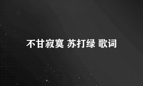 不甘寂寞 苏打绿 歌词