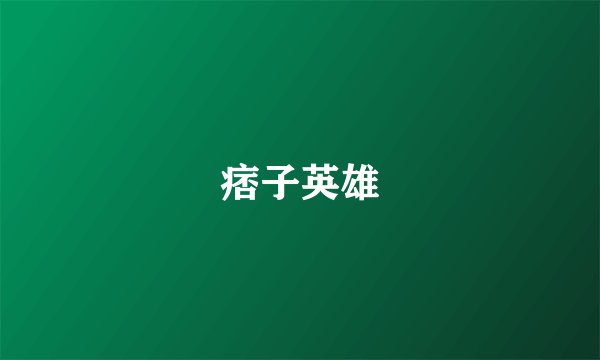痞子英雄