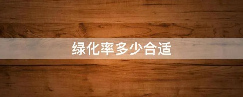 绿化率多少合适