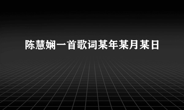 陈慧娴一首歌词某年某月某日