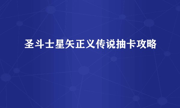 圣斗士星矢正义传说抽卡攻略