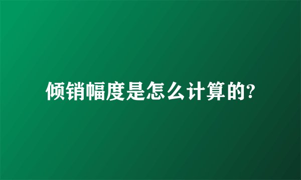 倾销幅度是怎么计算的?