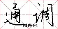 通调