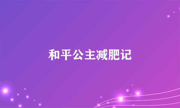和平公主减肥记