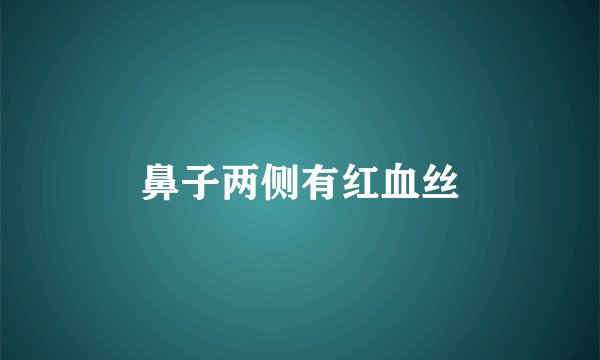 鼻子两侧有红血丝