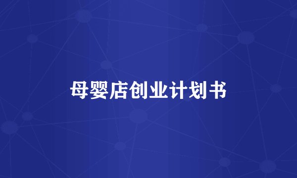 母婴店创业计划书