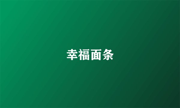 幸福面条
