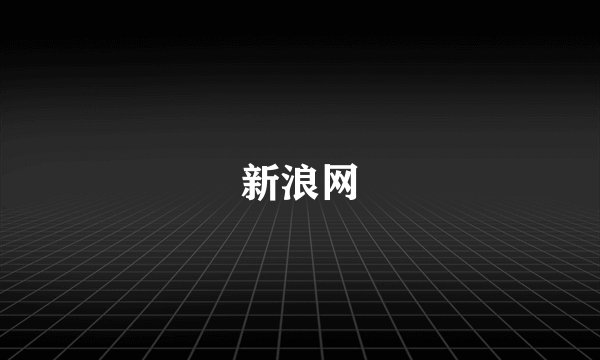 新浪网