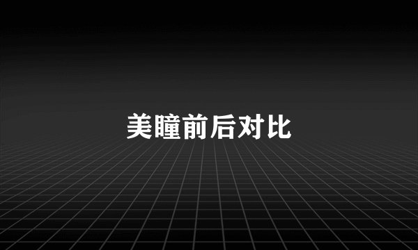 美瞳前后对比