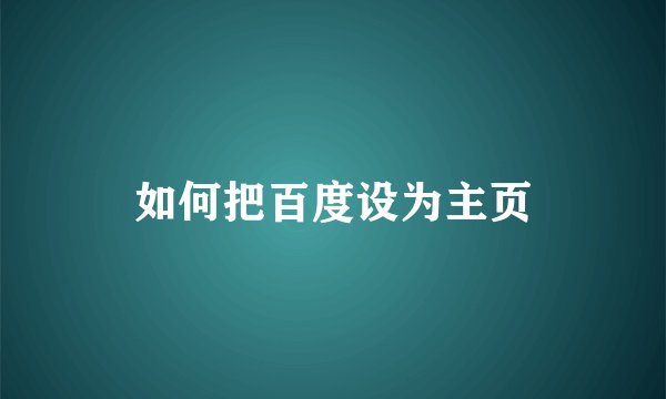 如何把百度设为主页