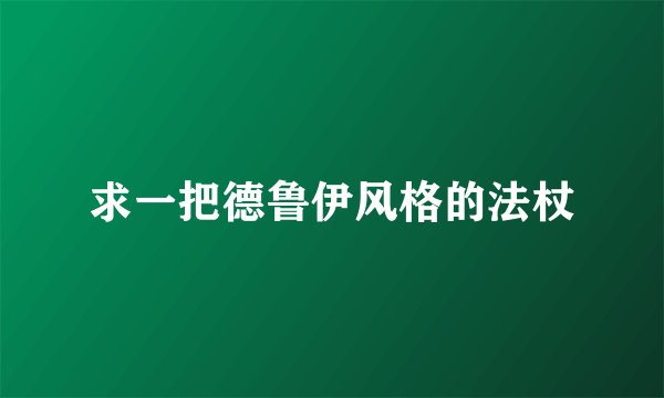 求一把德鲁伊风格的法杖