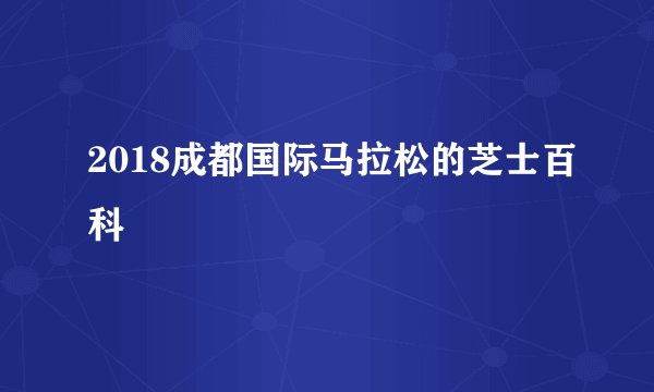 2018成都国际马拉松的芝士百科