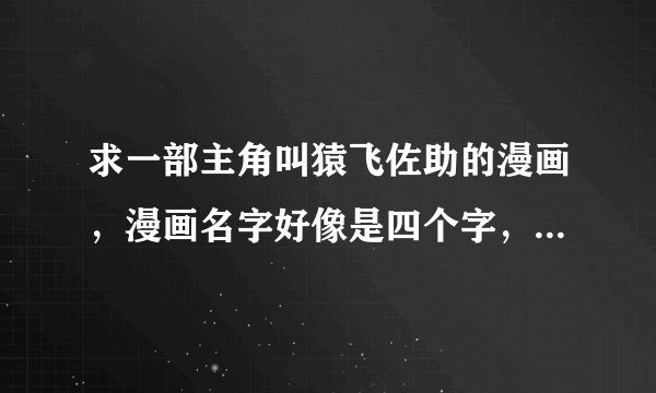 求一部主角叫猿飞佐助的漫画，漫画名字好像是四个字，不是火影和鬼眼狂刀？
