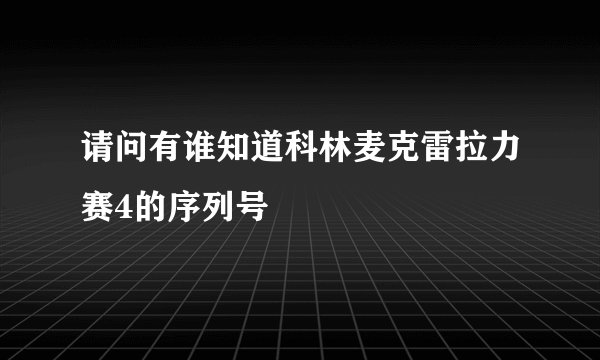 请问有谁知道科林麦克雷拉力赛4的序列号