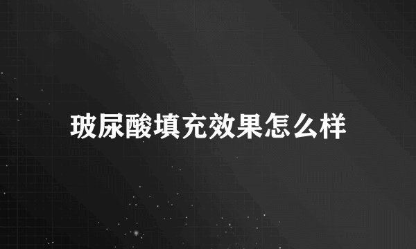 玻尿酸填充效果怎么样