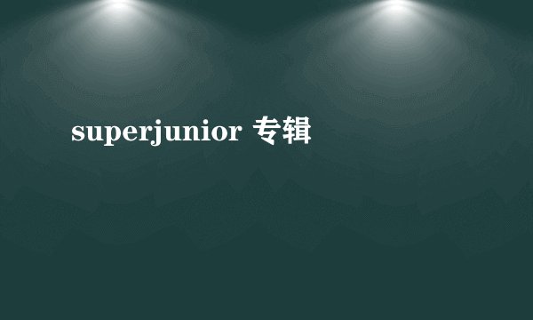 superjunior 专辑