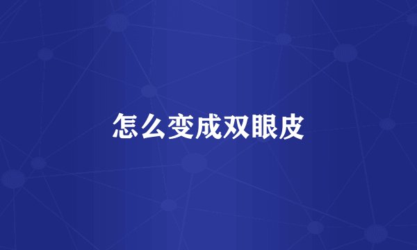 怎么变成双眼皮