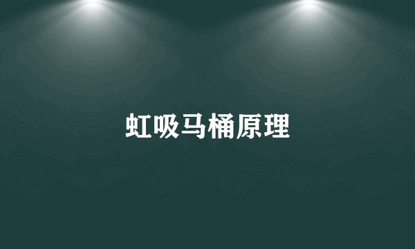虹吸马桶原理