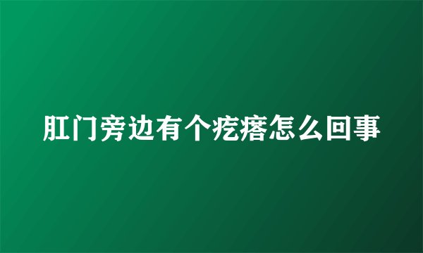 肛门旁边有个疙瘩怎么回事