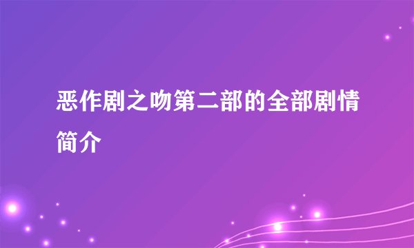 恶作剧之吻第二部的全部剧情简介