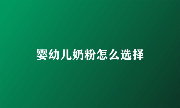 婴幼儿奶粉怎么选择