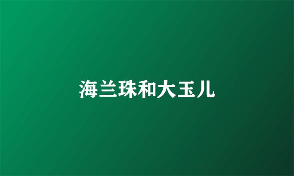 海兰珠和大玉儿
