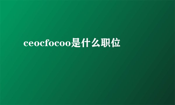 ceocfocoo是什么职位