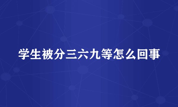 学生被分三六九等怎么回事