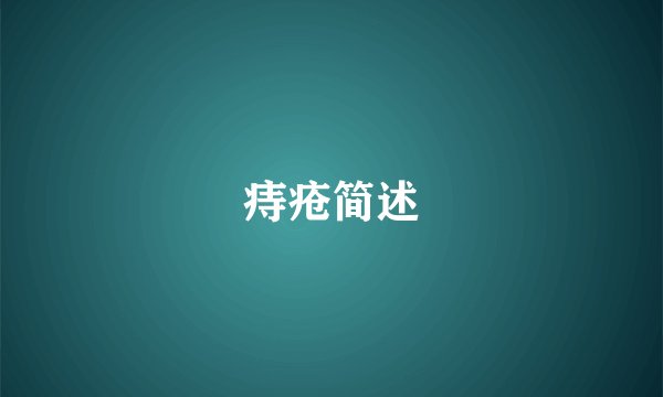 痔疮简述