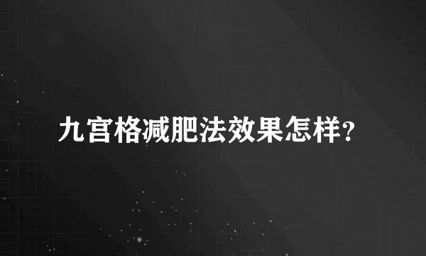 九宫格减肥法效果怎样？