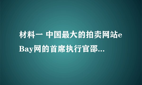 材料一 中国最大的拍卖网站eBay网的首席执行官邵亦波,在很小的时候,就喜欢玩扑克牌。正是在玩扑克牌的过程中培养了对数字的敏感,造就了他后来在数学和计算机网络方面的成就。邵亦波玩出了“名堂”。材料二 联合国儿童权利公约当中也规定玩是我们的权利,但是有些玩法却是对这种权利的滥用。我们只有适当的行使玩的权利,才能玩得有益,才能玩出“名堂”。请问:(1)你知道怎么样才能玩得有益,而不玩过头吗?(2)谈谈你对玩与学的关系的认识?