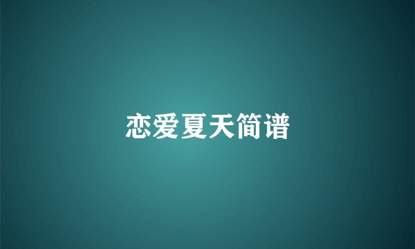 恋爱夏天简谱