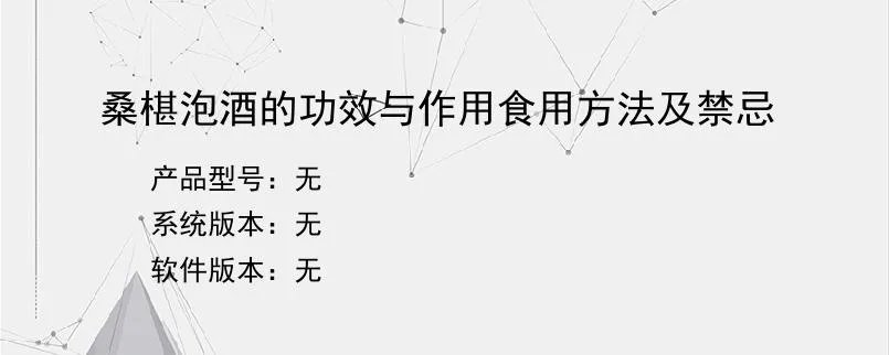 桑椹泡酒的功效与作用食用方法及禁忌？