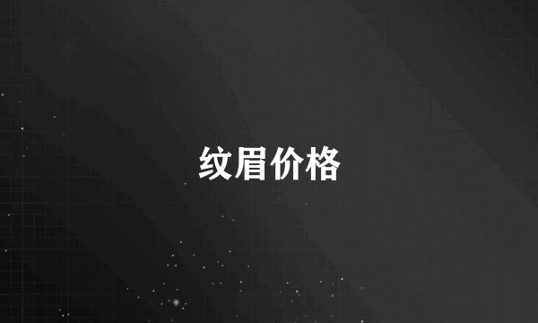 纹眉价格