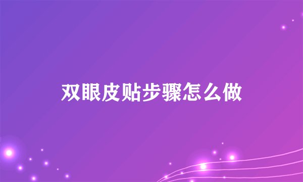 双眼皮贴步骤怎么做