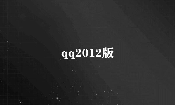 qq2012版