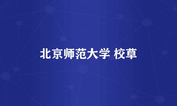 北京师范大学 校草