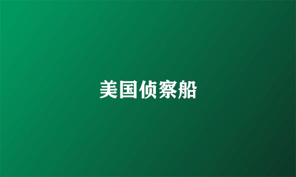 美国侦察船