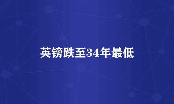英镑跌至34年最低