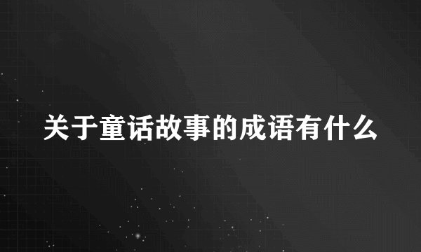 关于童话故事的成语有什么