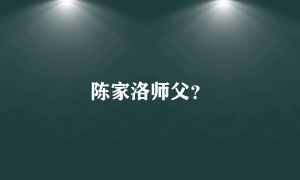 陈家洛师父?