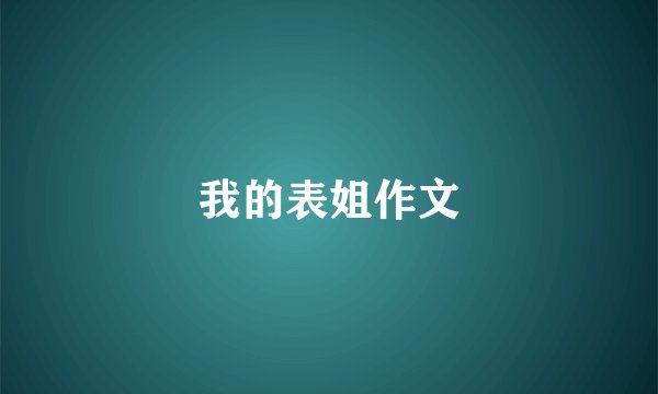 我的表姐作文