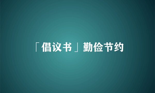 「倡议书」勤俭节约