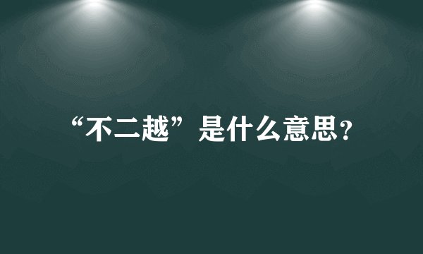 “不二越”是什么意思？