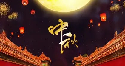 最早关于中秋节的记载出自哪本书呢?是如何记载的?